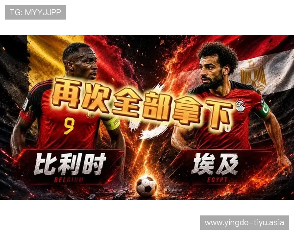 世界杯埃及对比利时比赛几点开始，详细时间表及观看渠道介绍